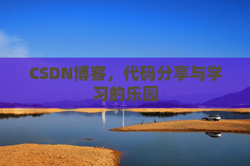 CSDN博客,代码分享与学习的乐园